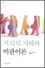 거리의 지혜와 비판이론