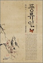 풍류인