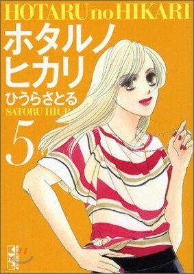 ホタルノヒカリ(5)