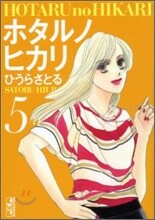 ホタルノヒカリ(5)