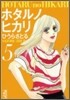 ホタルノヒカリ(5)