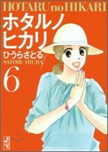 ホタルノヒカリ(6)