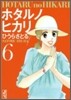 ホタルノヒカリ(6)