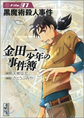 金田一少年の事件簿(File31)黑魔術殺人事件
