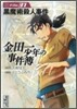 金田一少年の事件簿(File31)黑魔術殺人事件