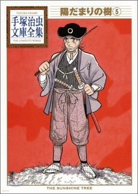 陽だまりの樹(5)