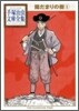 陽だまりの樹(5)