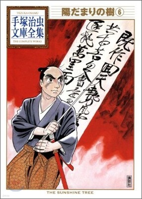 陽だまりの樹(6)