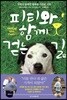 피티와 함께 걷는 길