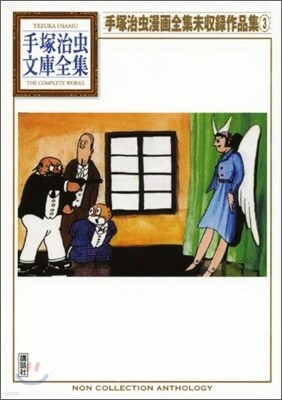 手塚治蟲漫畵全集未收錄作品集(3)