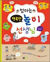 엄마는 행복한 놀이 선생님