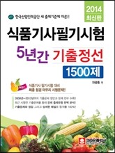 식품 기사 필기 5년간 기출정선 1500제