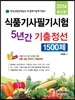 식품 기사 필기 5년간 기출정선 1500제