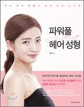 파워풀 헤어 성형