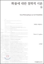 확률에 대한 철학적 시론