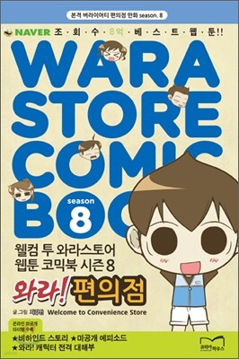 와라! 편의점 8