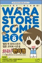 와라! 편의점 8