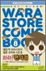 와라! 편의점 8