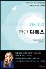 판단 디톡스