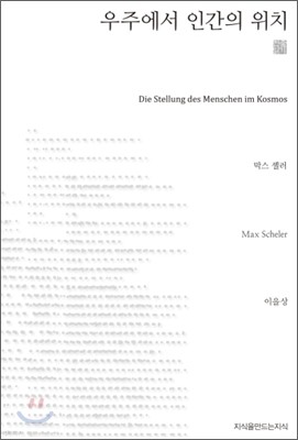 우주에서 인간의 위치 (천줄읽기)