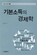 기본소득의 경제학