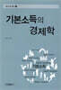 기본소득의 경제학