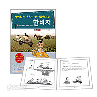 [교재] 재미있고 유익한 만화중국고전 : 한비자 편 (동영상강의 무료제공)