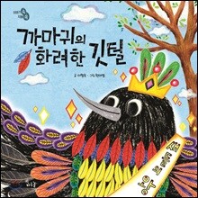 까마귀의 화려한 깃털