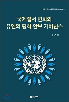 국제질서 변화와 유엔의 평화·안보 거버넌스