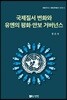 국제질서 변화와 유엔의 평화·안보 거버넌스