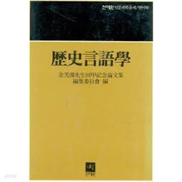 역사언어학 (전예원 인문과학총서 언어학) (1985 초판)
