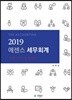 2019 에센스세무회계