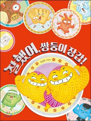 잘했어, 쌍둥이 장갑!