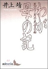 わが母の記