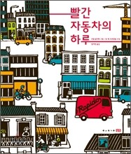 빨간 자동차의 하루