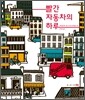 빨간 자동차의 하루