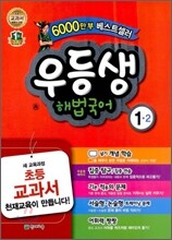 우등생 해법 국어 1-2 (2012년)