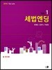 2019 세법엔딩 Vol.1 : 법인세법