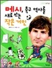메시, 축구 역사를 새로 쓰는 작은 거인