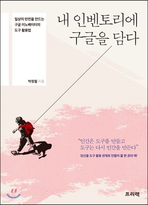 내 인벤토리에 구글을 담다