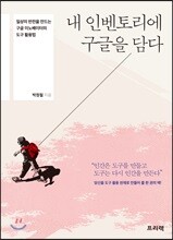 내 인벤토리에 구글을 담다