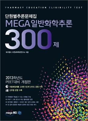 MEGA화학추론 300제