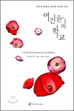 여인들의 학교