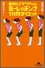 面倒くさがりやのためのS-レッチング1分間ダイエット