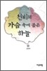 선비의 가슴 속에 품은 하늘