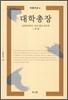 대학총장