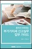 2019 혼자서 터득하는 부가가치세 신고실무 업무 가이드
