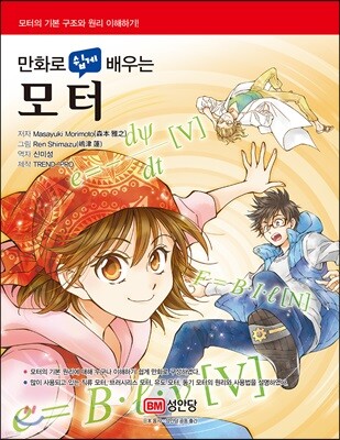 만화로 쉽게 배우는 모터