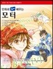 만화로 쉽게 배우는 모터