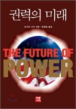권력의 미래